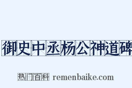 御史中丞杨公神道碑是什么意思的图片